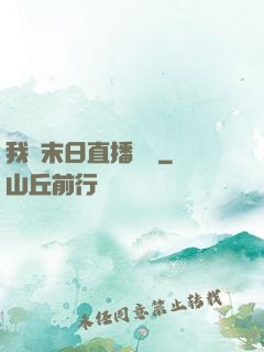 我從末日直播帶貨