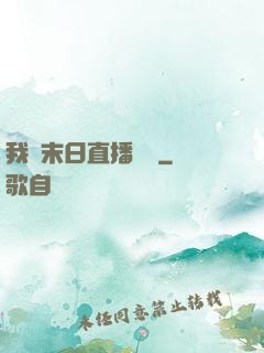 我從末日直播帶貨