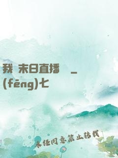 我從末日直播帶貨