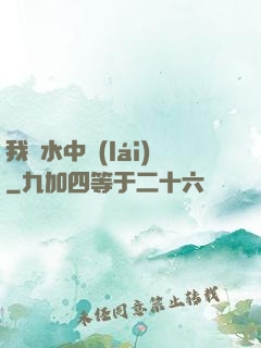 我從水中來(lái)