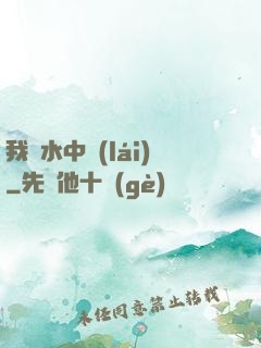 我從水中來(lái)
