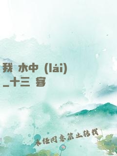 我從水中來(lái)