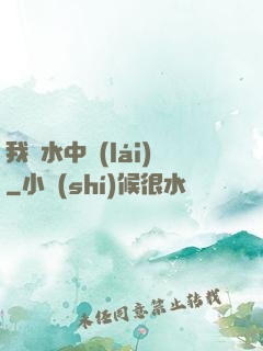 我從水中來(lái)