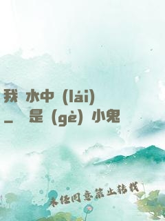 我從水中來(lái)