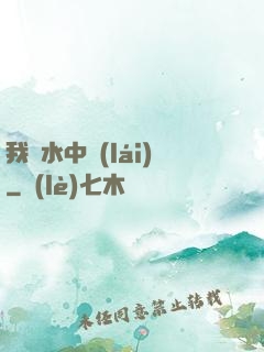 我從水中來(lái)