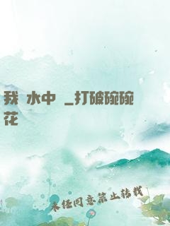 我從水中來