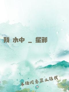 我從水中來