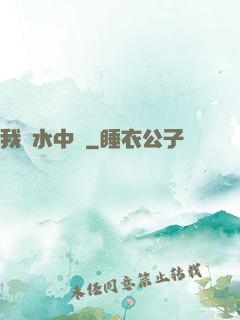 我從水中來