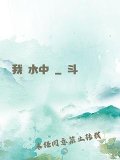 我從水中來