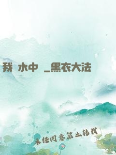 我從水中來