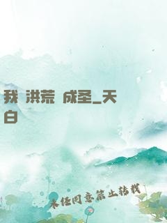 我從洪荒茍成圣