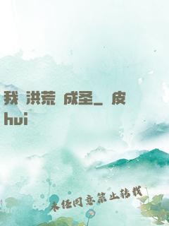 我從洪荒茍成圣