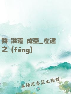 我從洪荒茍成圣