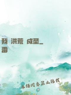 我從洪荒茍成圣