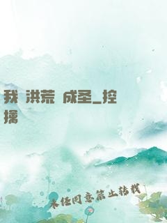 我從洪荒茍成圣