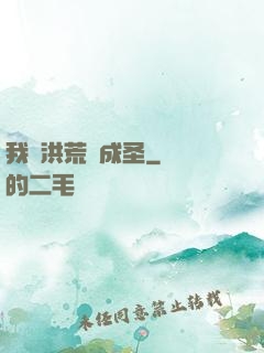 我從洪荒茍成圣
