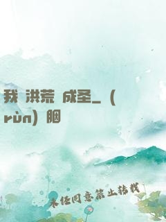 我從洪荒茍成圣