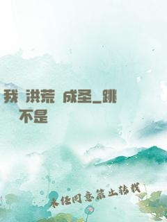 我從洪荒茍成圣