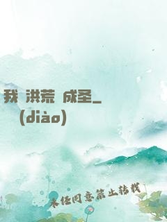 我從洪荒茍成圣