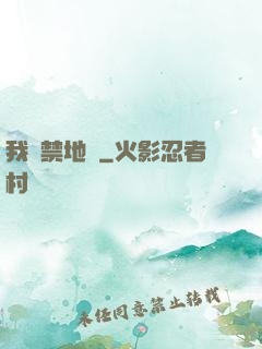 我從禁地來