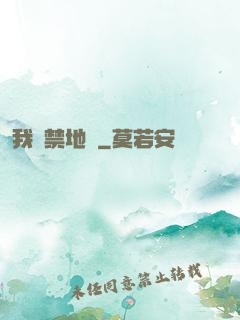 我從禁地來