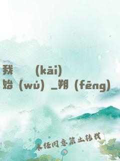 我從練氣開(kāi)始無(wú)敵