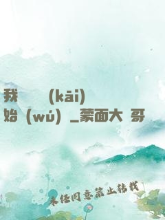 我從練氣開(kāi)始無(wú)敵