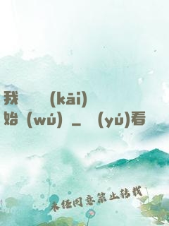 我從練氣開(kāi)始無(wú)敵