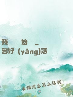 我從練氣開始無敵