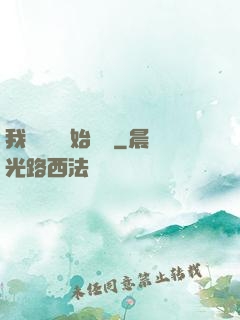 我從練氣開始無敵