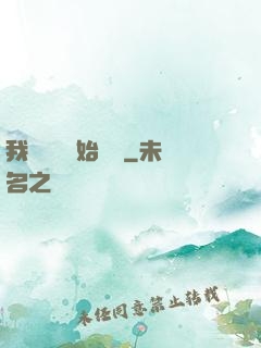 我從練氣開始無敵