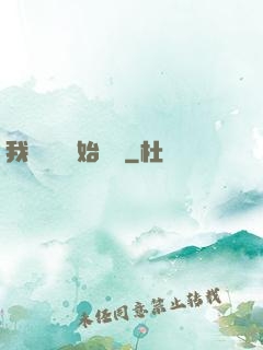 我從練氣開始無敵