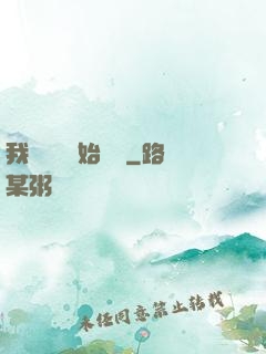 我從練氣開始無敵