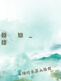 我從練氣開始無敵