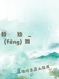我從練氣開始無敵