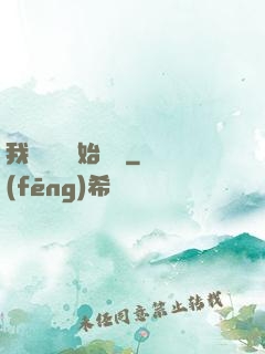 我從練氣開始無敵