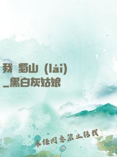 我從蜀山來(lái)