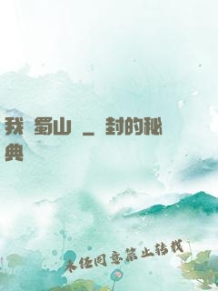 我從蜀山來