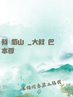 我從蜀山來