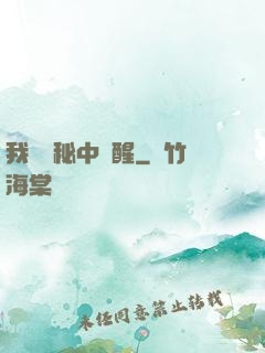 我從詭秘中蘇醒