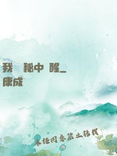 我從詭秘中蘇醒
