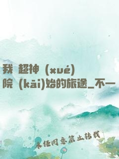 我從超神學(xué)院開(kāi)始的旅途