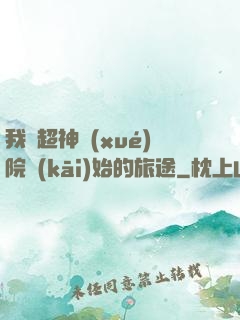 我從超神學(xué)院開(kāi)始的旅途
