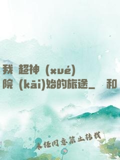 我從超神學(xué)院開(kāi)始的旅途