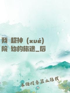 我從超神學(xué)院開始的旅途