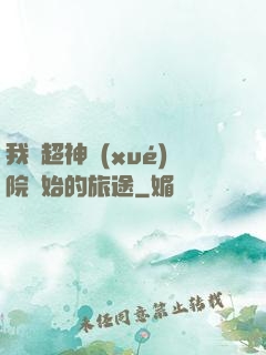 我從超神學(xué)院開始的旅途