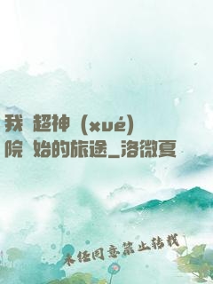 我從超神學(xué)院開始的旅途