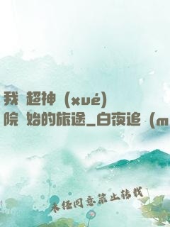 我從超神學(xué)院開始的旅途