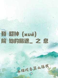 我從超神學(xué)院開始的旅途