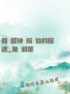 我從超神學院開始的旅途
